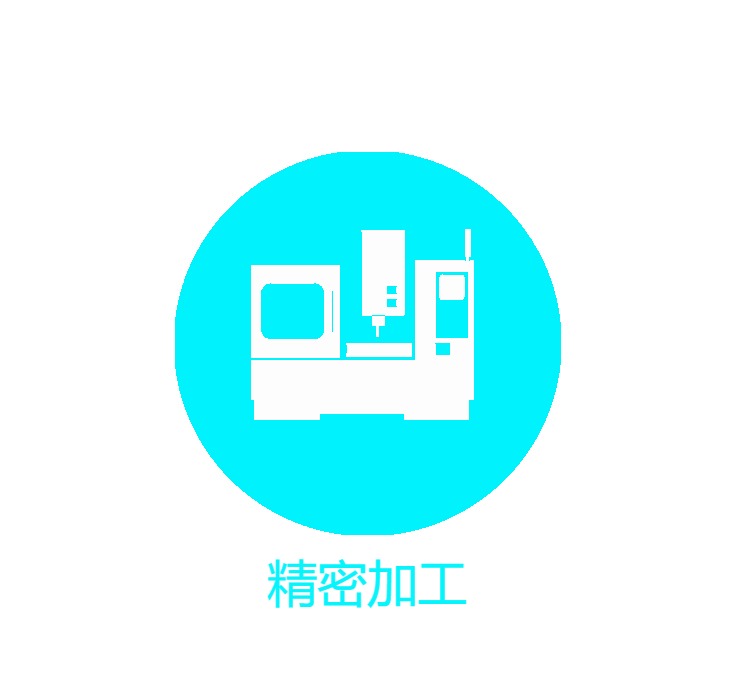 精密加工
