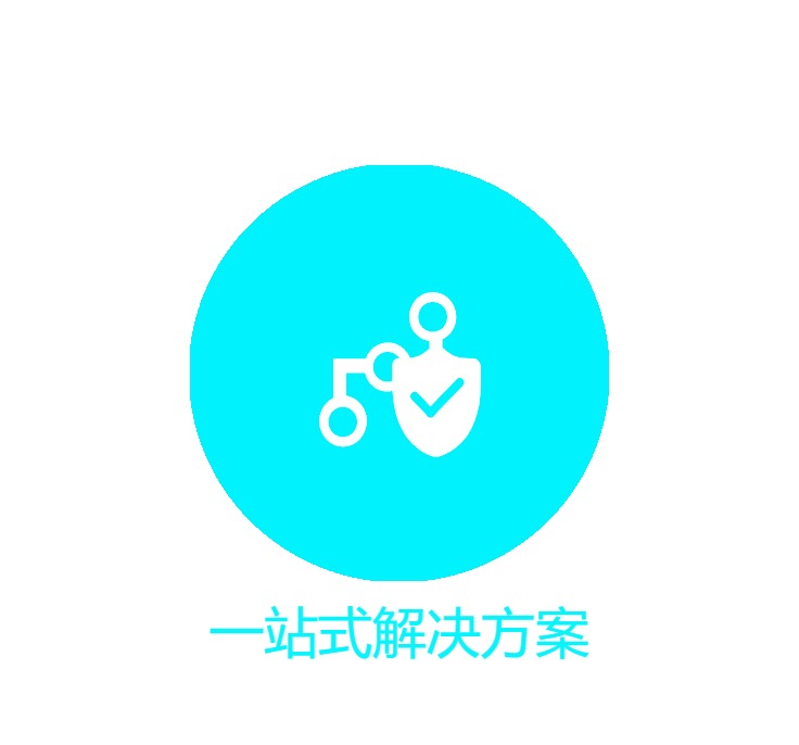 一站式解决方案