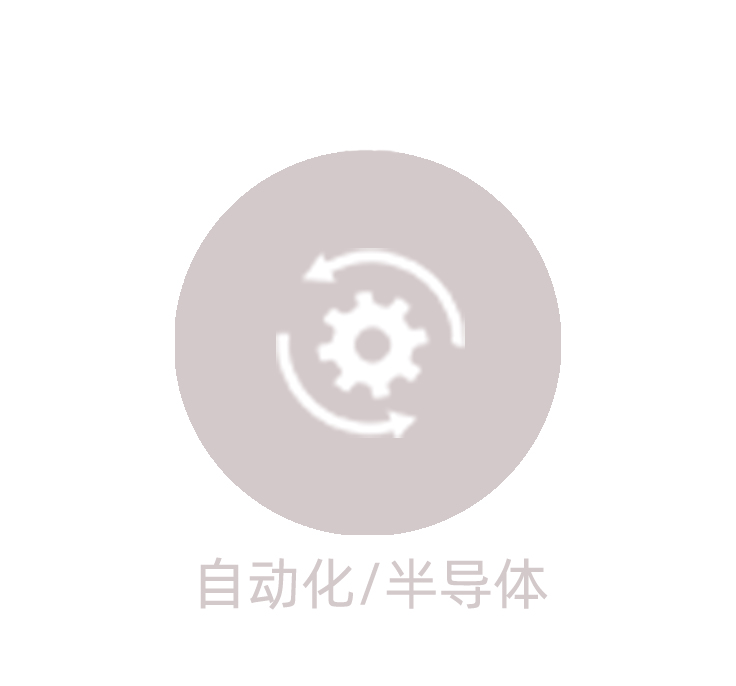 自动化/半导体