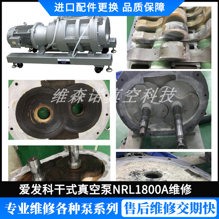 爱发科干式真空泵NRL1800A维修