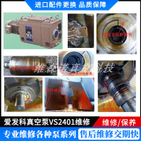 爱发科真空泵VS2401维修