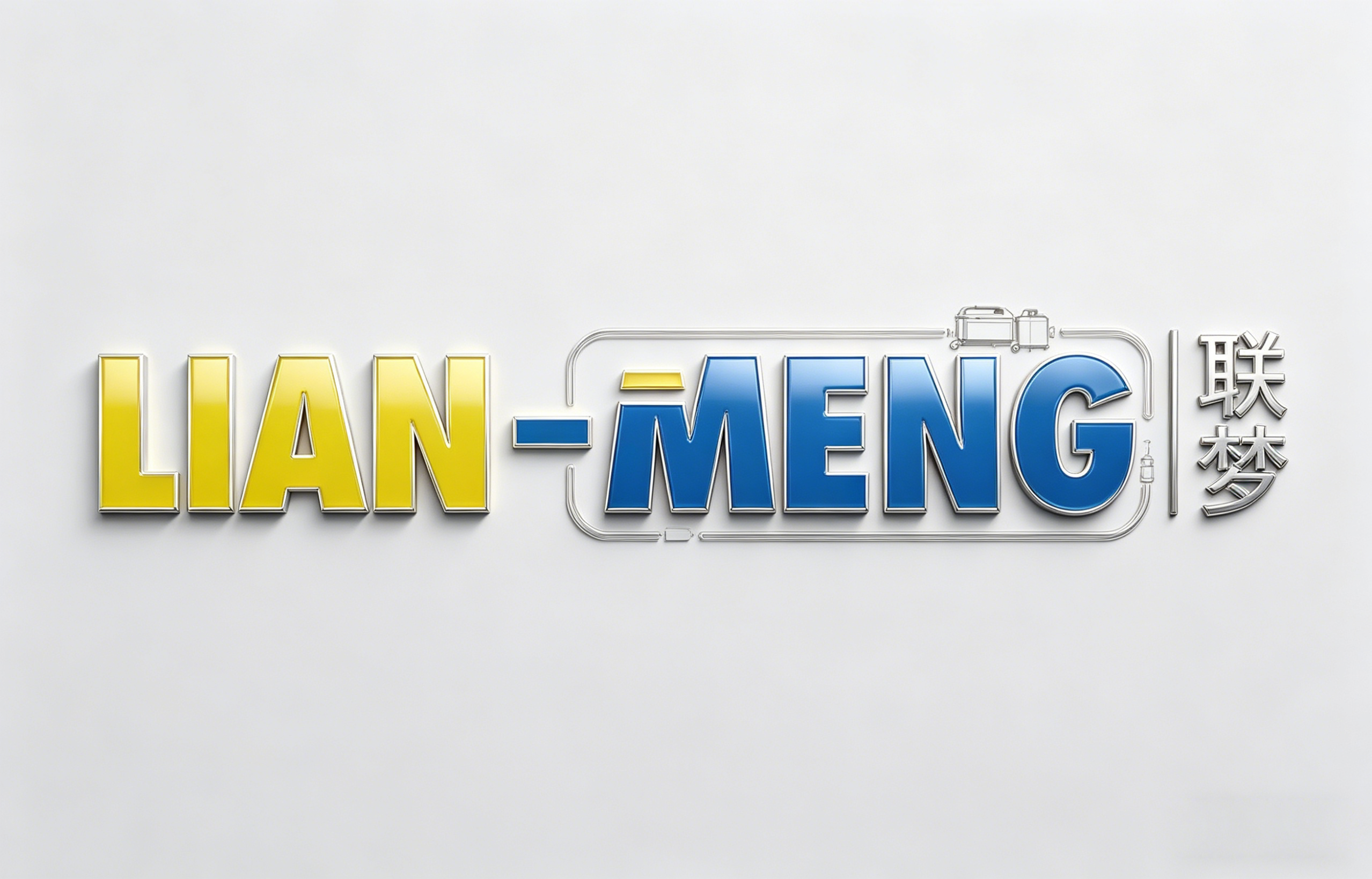 联梦lian-meng品牌