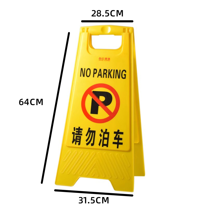白云A字告示牌-SKU-04-【请勿泊车】加厚耐用1个装