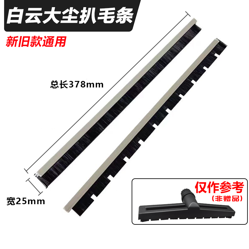 白云洁霸超宝杰诺扒子胶条-SKU-01-洁霸-新旧通用大尘扒毛条-一对