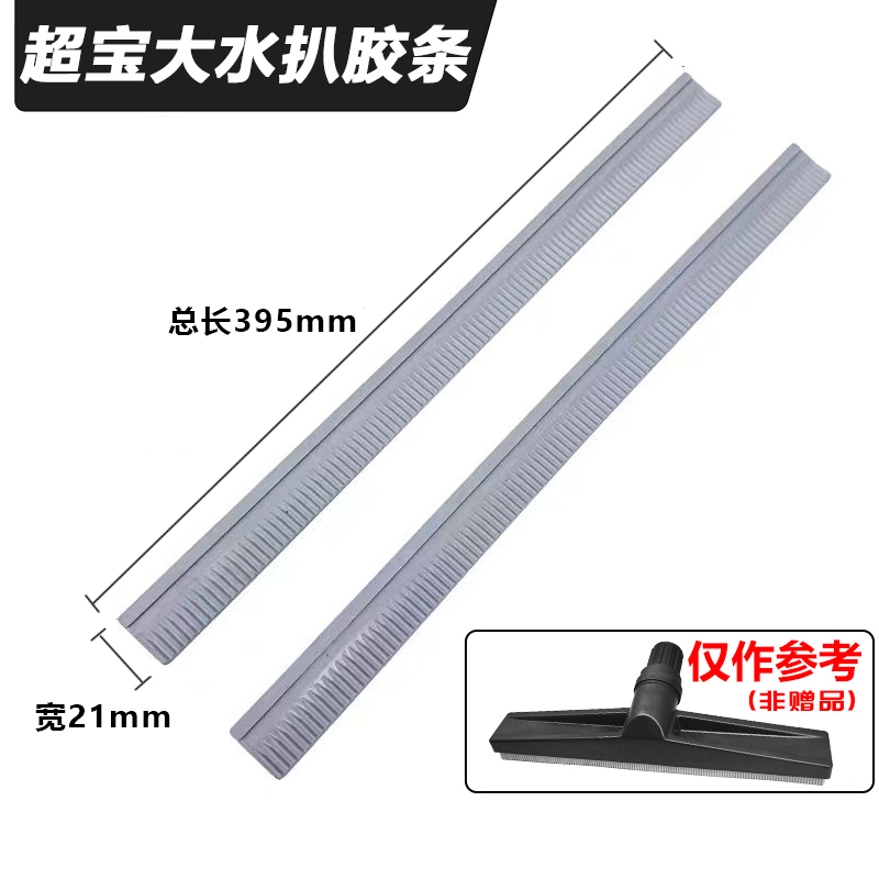 白云洁霸超宝杰诺扒子胶条-SKU-07-超宝-大水扒胶条-一对