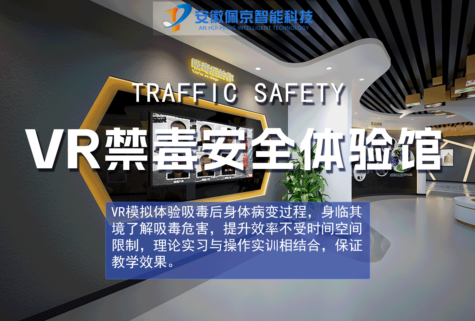 VR禁毒体验馆解决方案