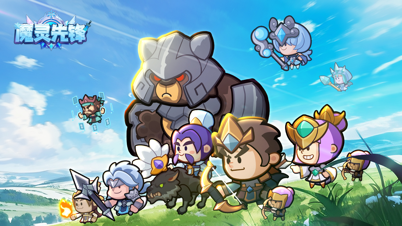 魔灵先锋自推广