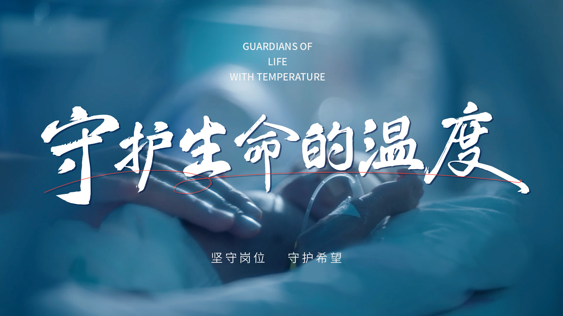 《守护生命的温度》医院宣传片