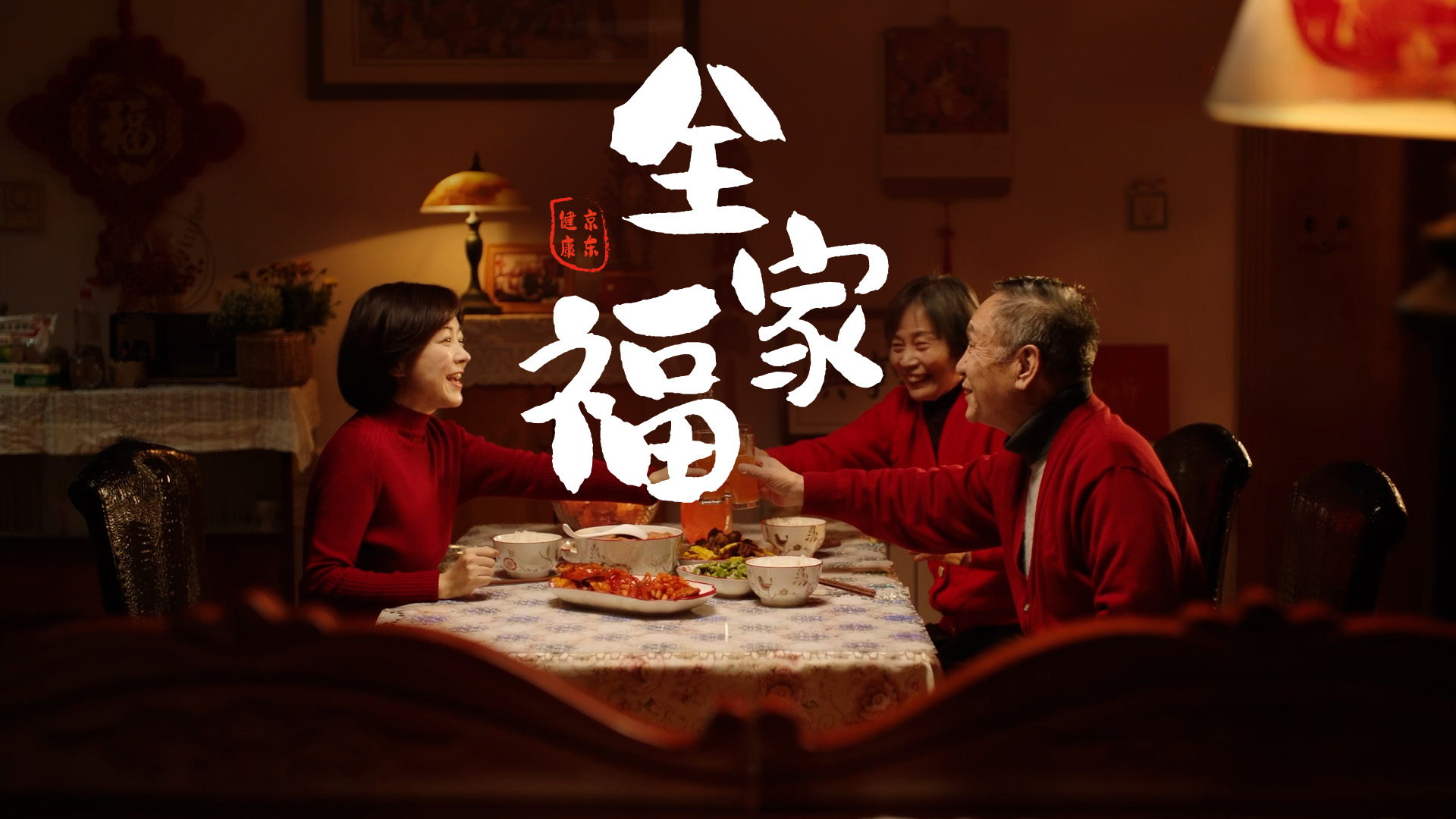 《全家福》京东健康年货节TVC广告