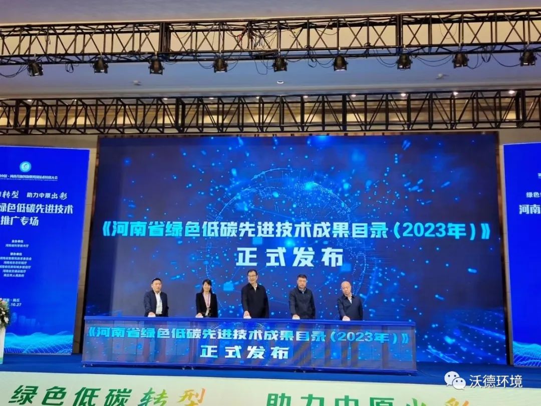 河南沃德环境科技有限公司技术成果成功入选河南省绿色低碳先进技术成果目录