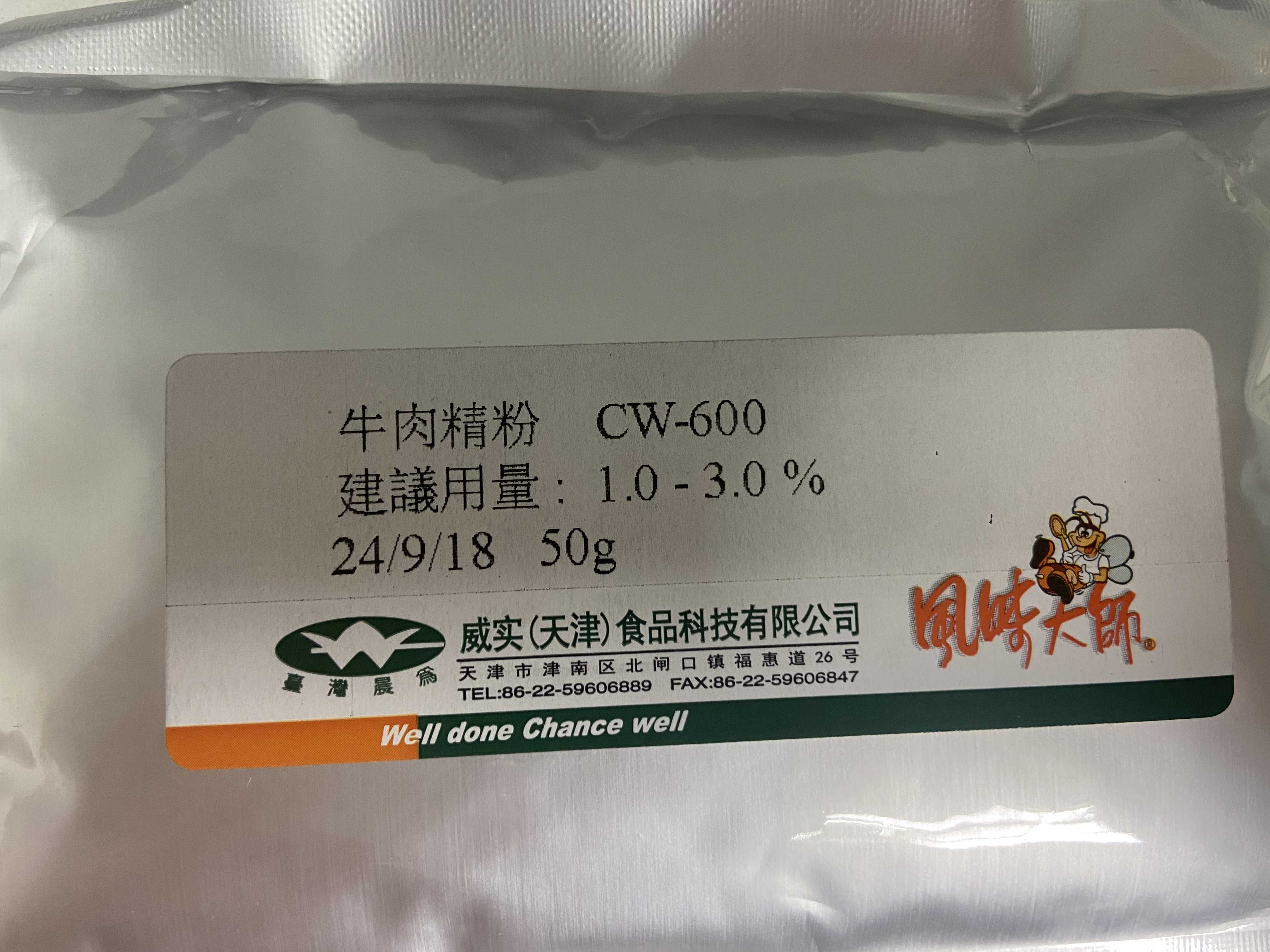 牛肉精粉CW-600