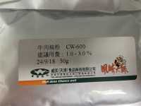 牛肉精粉CW-600