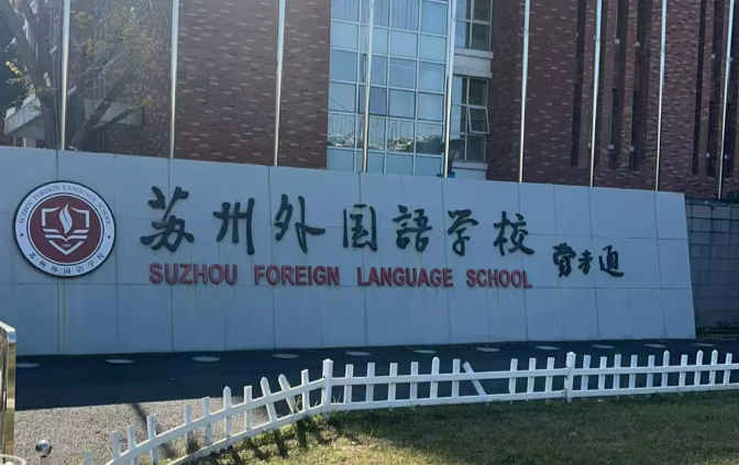苏州国际学校怎么选