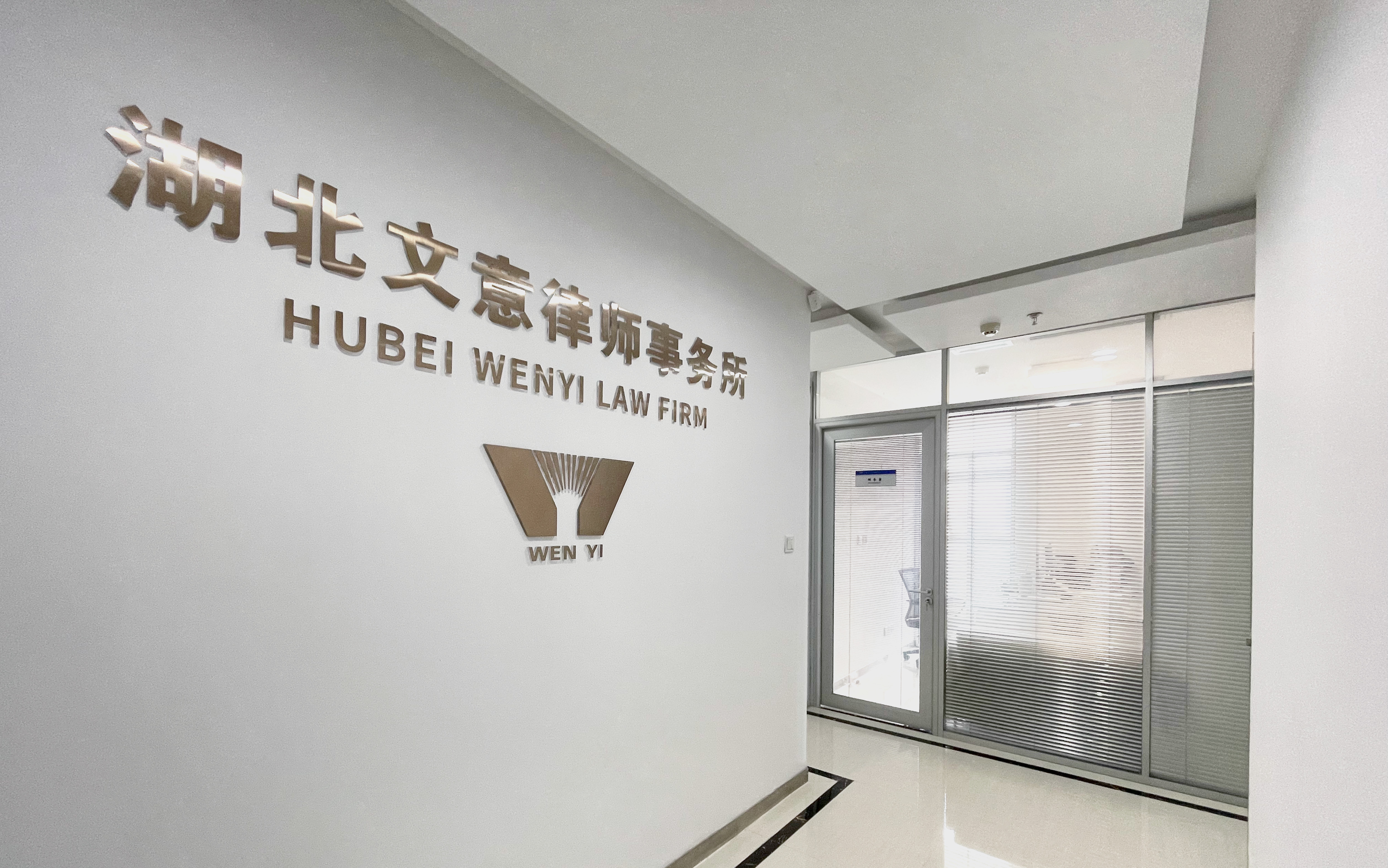 湖北文意律师事务所