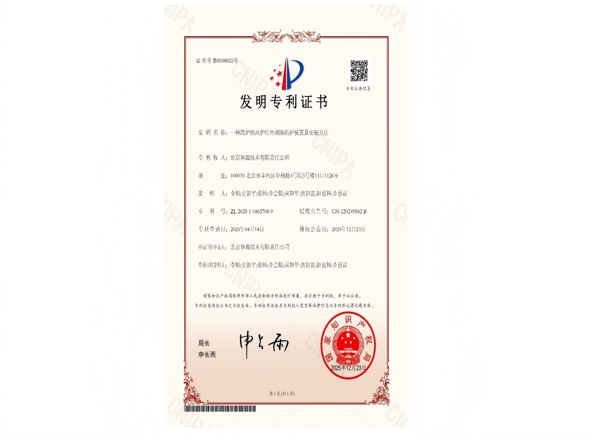 发明专利证书-一种高炉热风炉红外测温防护装置及安装方法