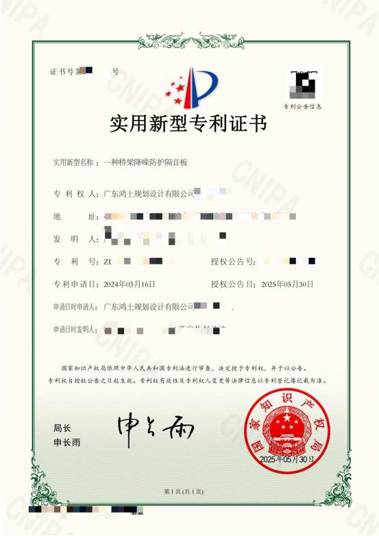 36荆州分公司-2024205180048-一种桥梁降噪防护隔音板-实用新型专利证书_01(1)