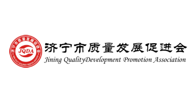 济宁市质量发展促进会