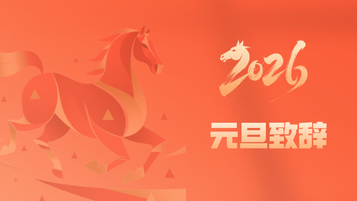 奋楫笃行启新程 铸就辉煌向未来——2026年元旦致辞