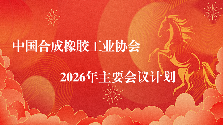 2026年主要会议计划