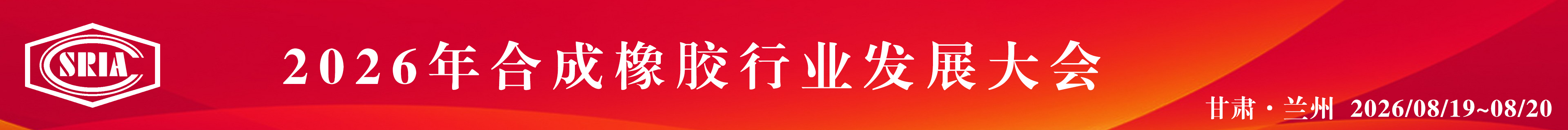 2026年合成橡胶行业发展大会
