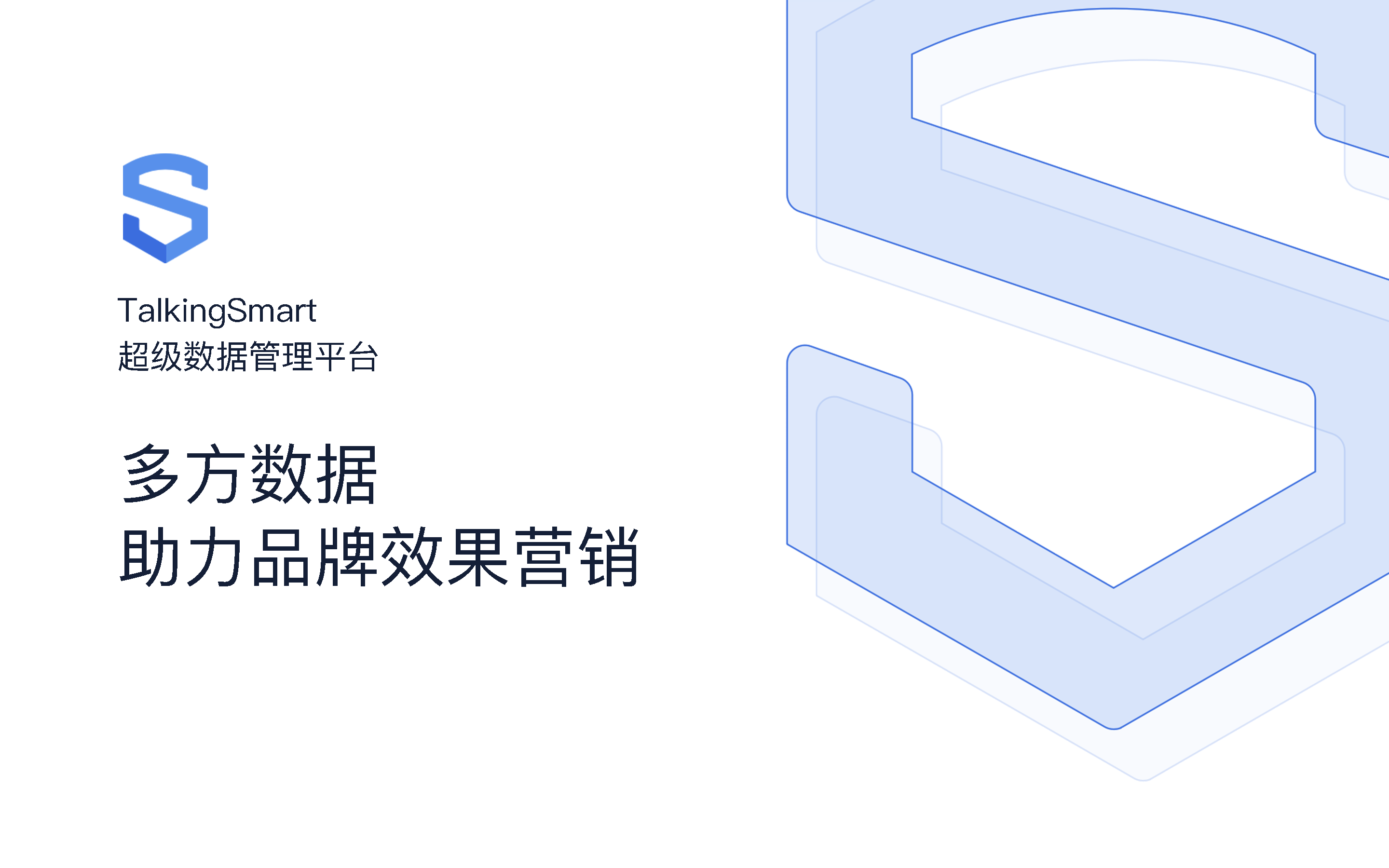 主图1-TalkingSmart超级数据管理平台