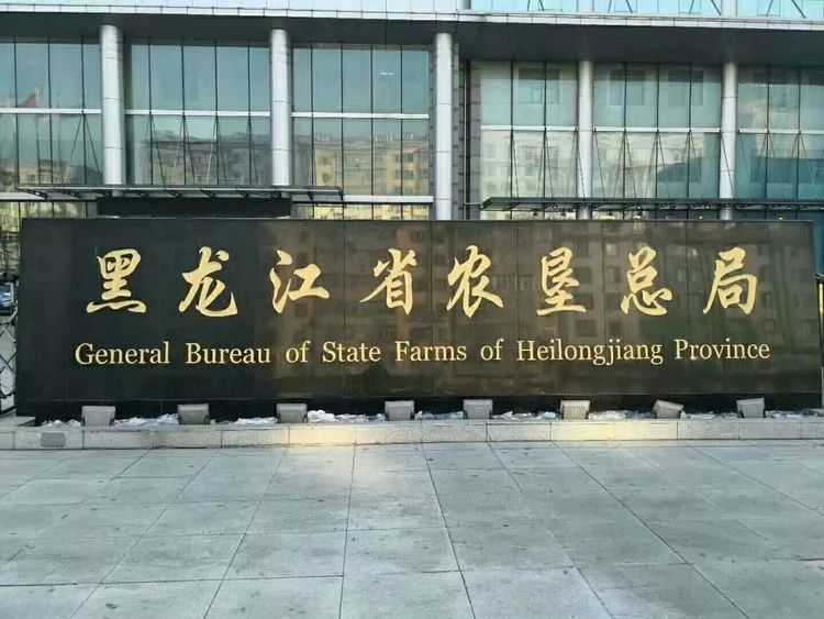 黑龙江省农垦总局