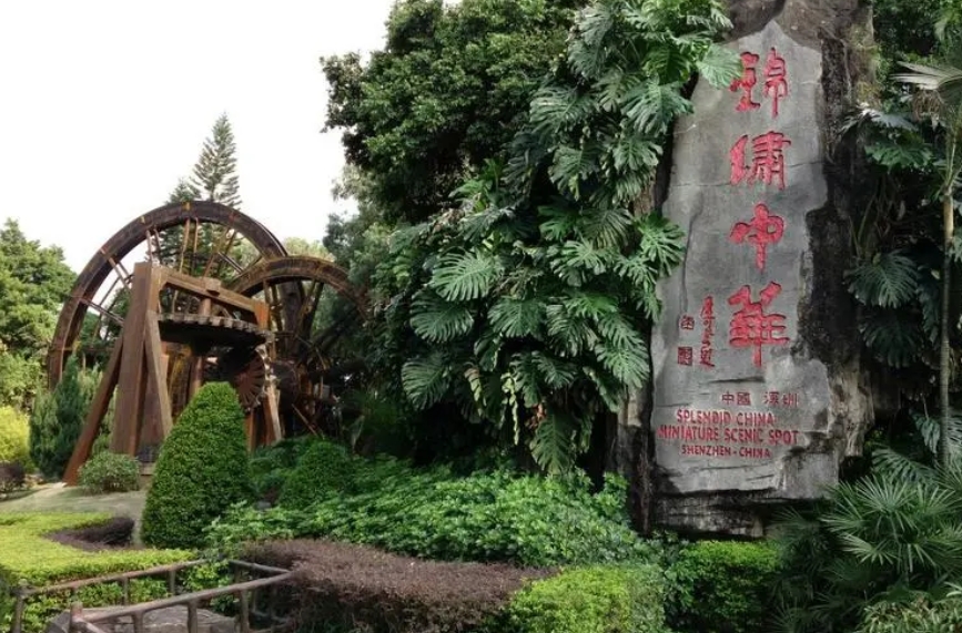 锦绣中华