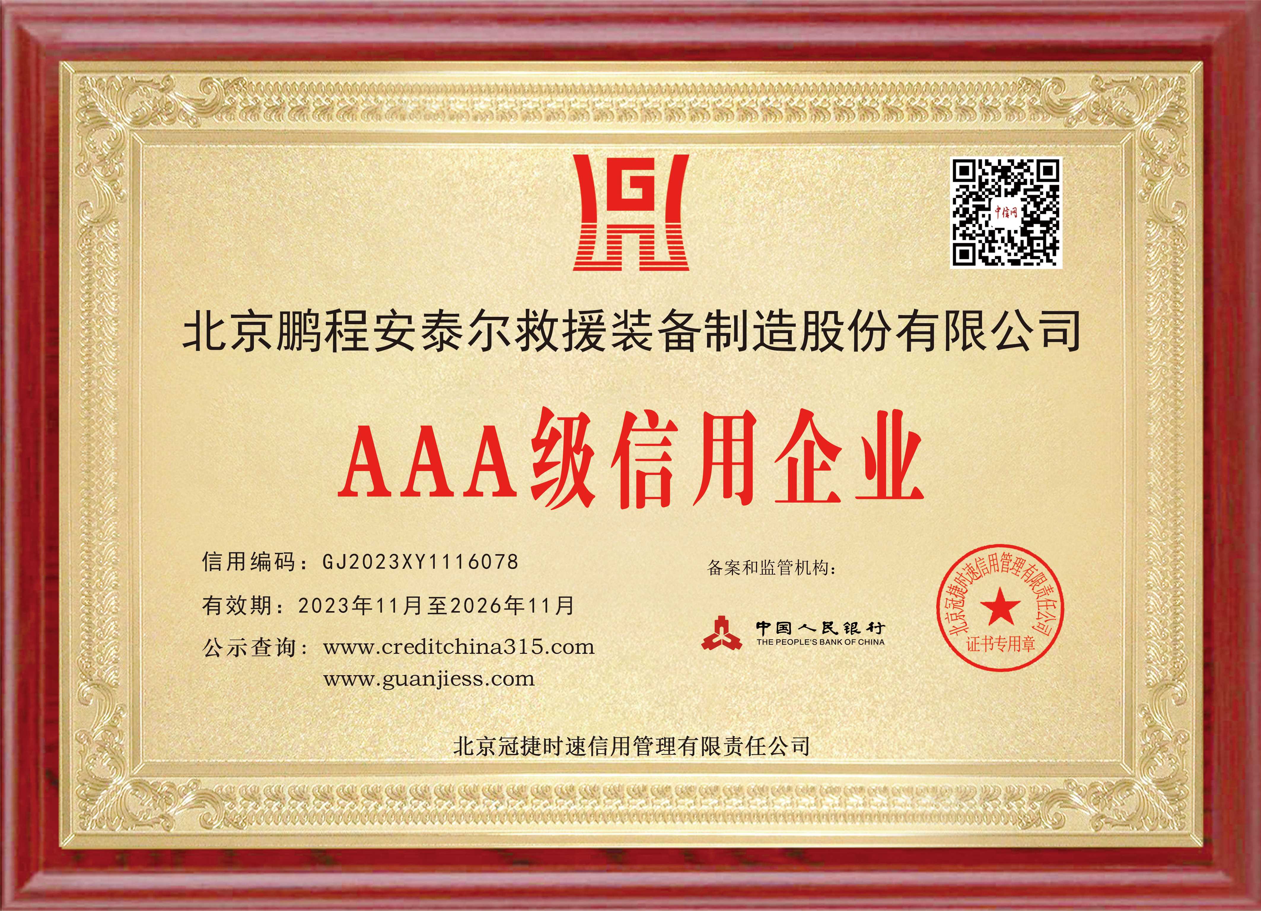 企业AAA级信用等级证书