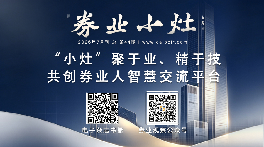 《券业小灶》26年7月刊发布！