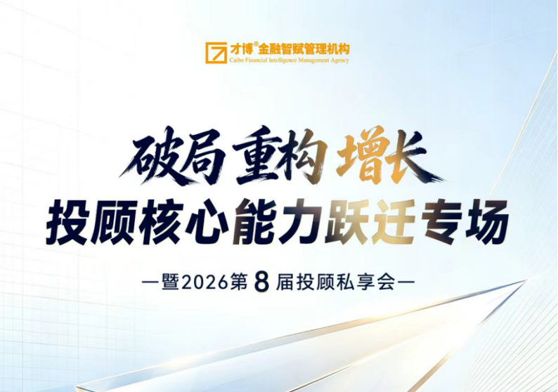 破局 重构 增长 投顾核心能力跃迁专场