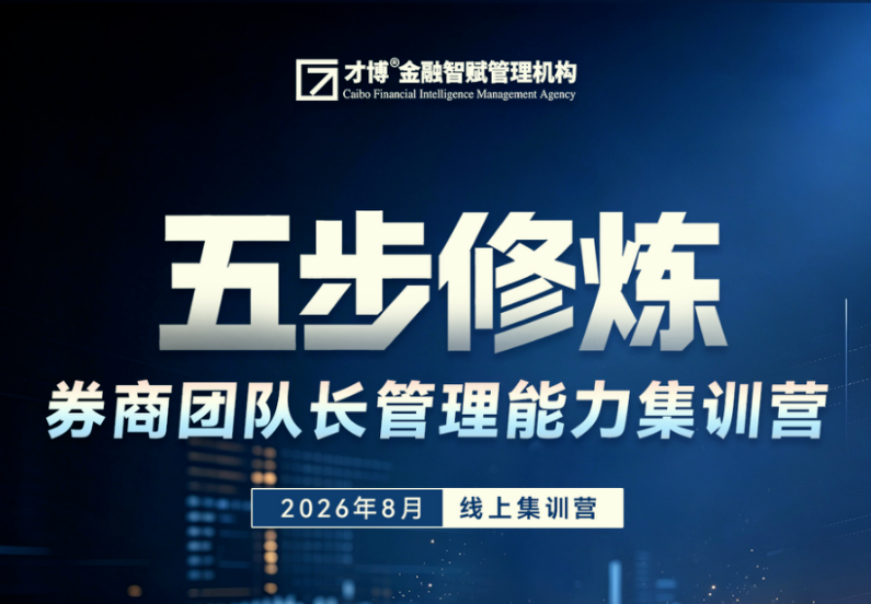五步修炼 券商团队长管理能力集训营