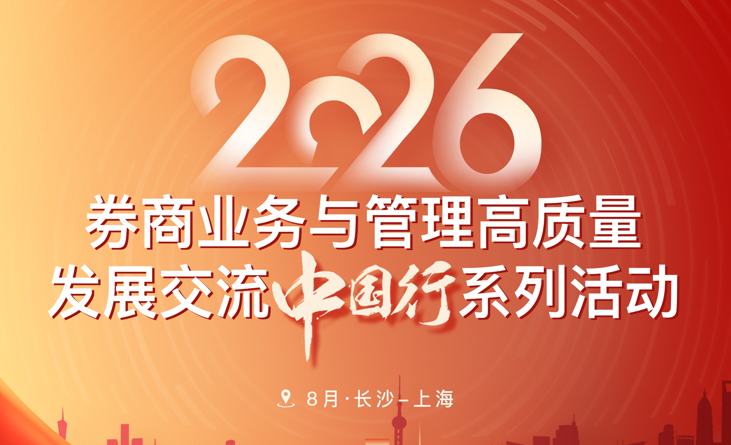 2026年8月证券经营机构高质量发展系列活动报名开启！
