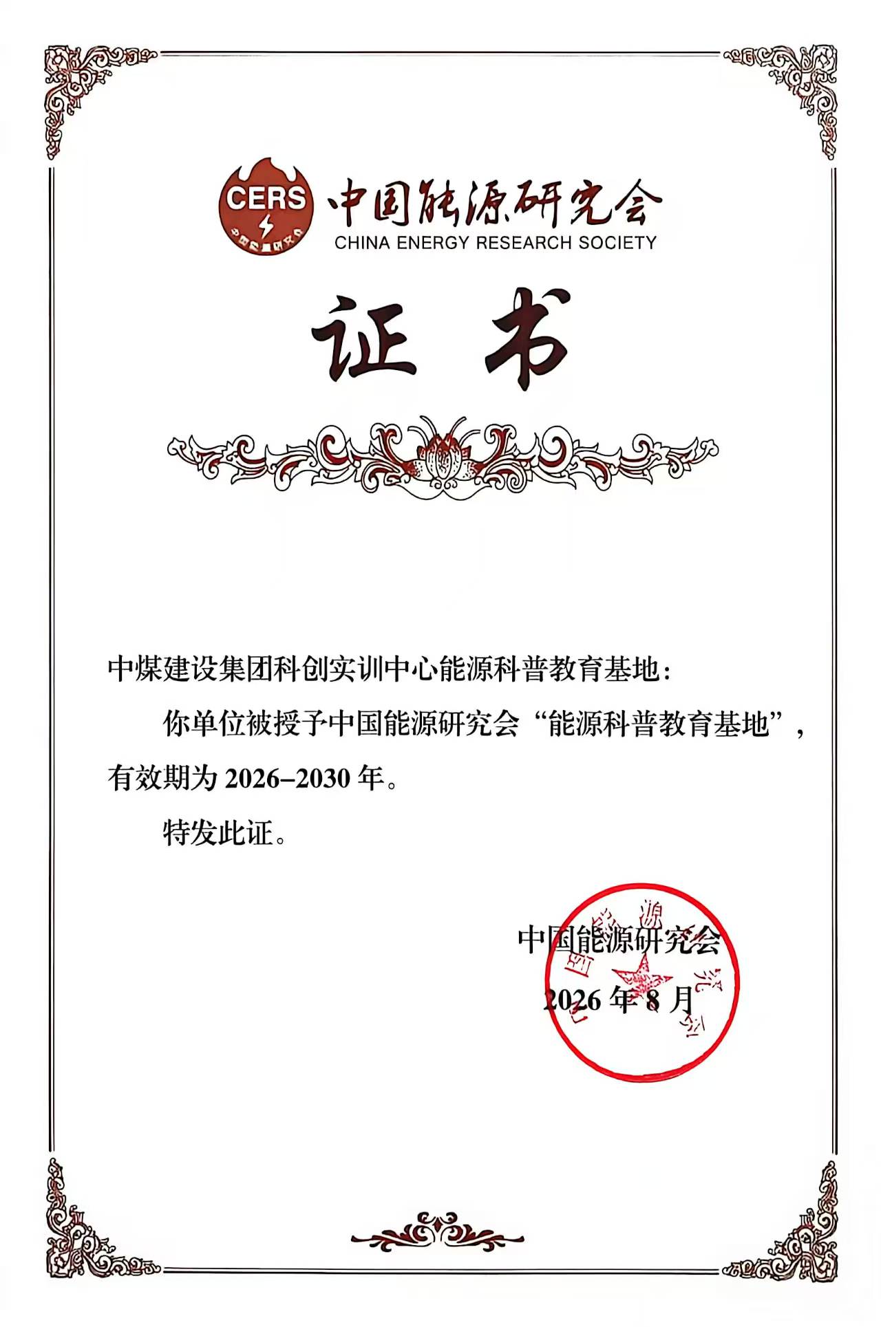 建设集团科创实训中心获评中国能源研究会“能源科普教育基地”