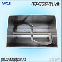 不锈钢槽型混合机5