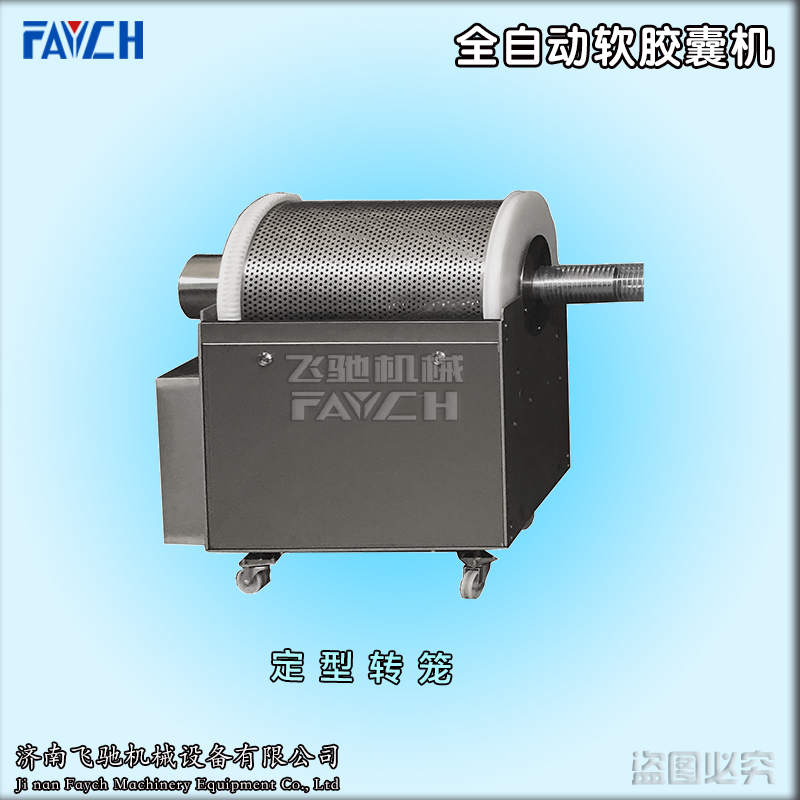全自动软胶囊机-定型转笼1