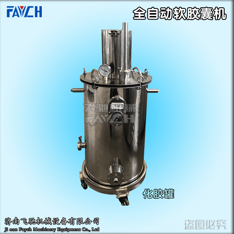 全自动软胶囊机-化胶罐1