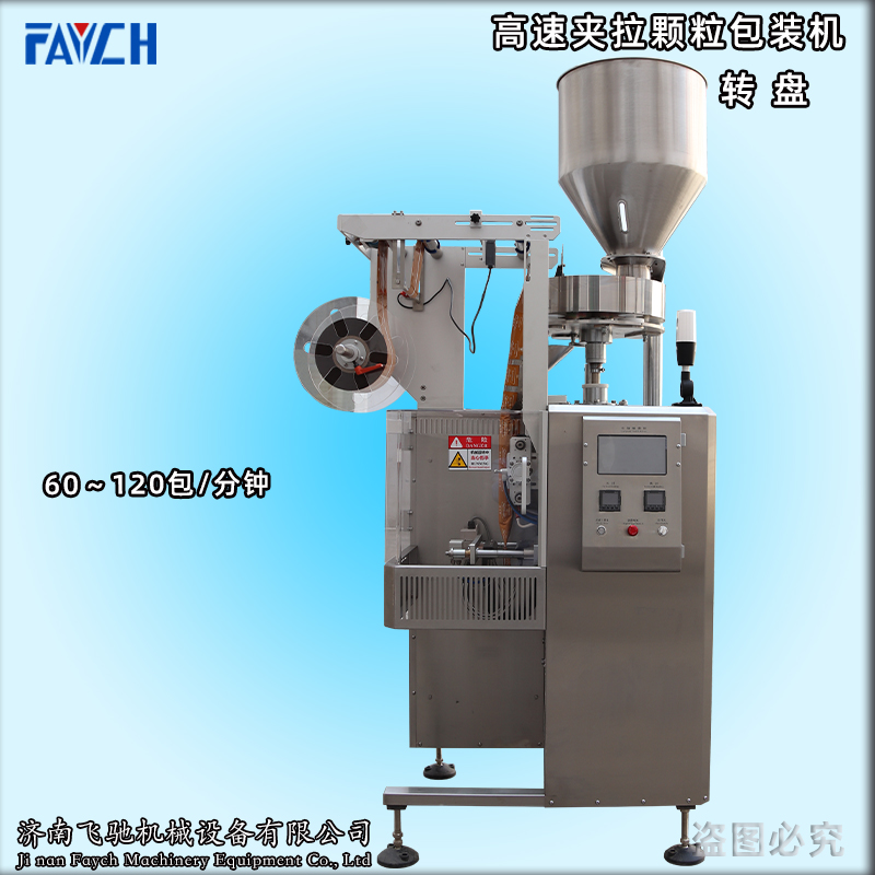新款高速夹拉颗粒包装机1