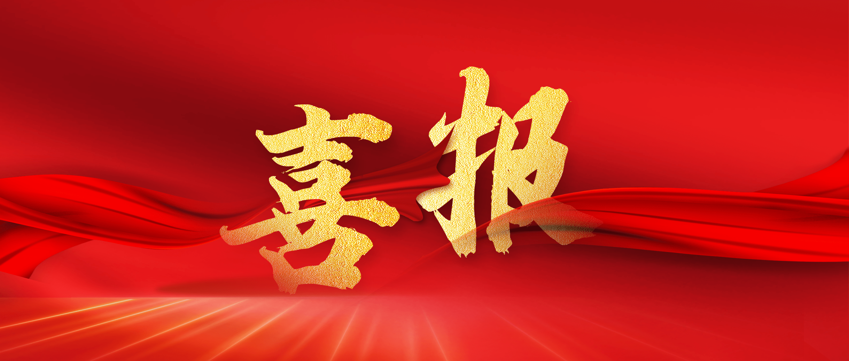北京非物质文化遗产发展基金会专职副理事长兼秘书长白芬当选“北京市社会科学界联合会第八届委员会常务委员”