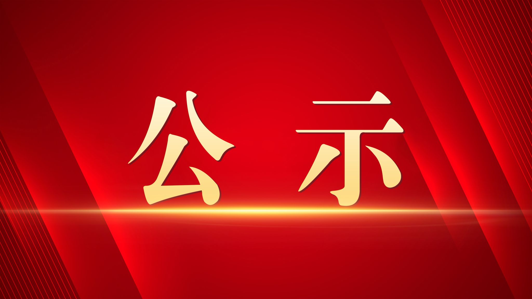 北京市市级工作部门表彰奖励先进个人推荐公示