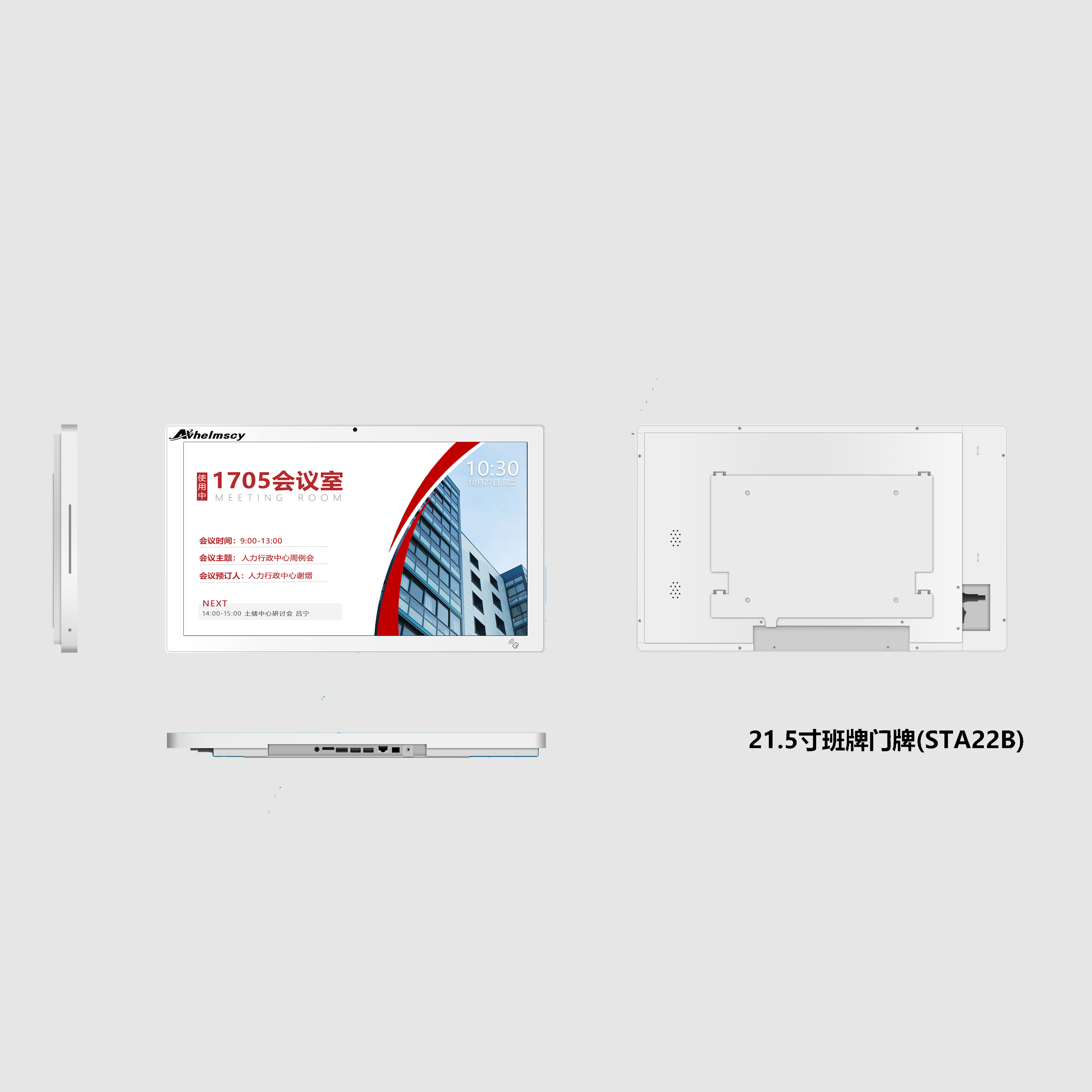 21.5寸会议门牌（带刷卡）STA22B