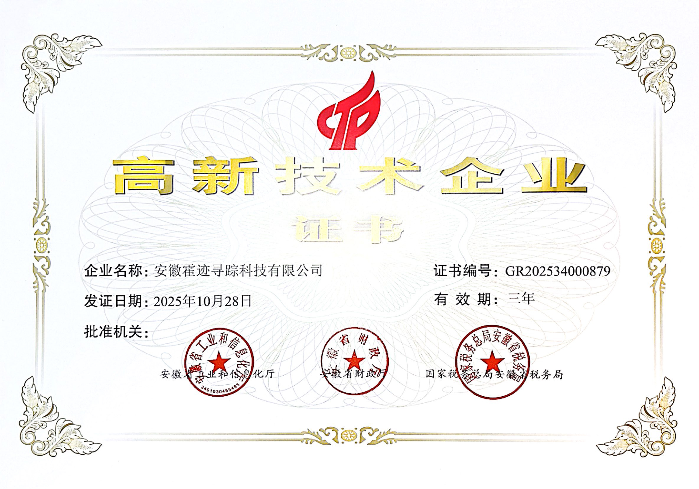 安徽霍迹寻踪科技有限公司