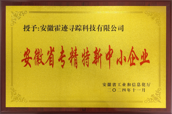 安徽霍迹寻踪科技有限公司