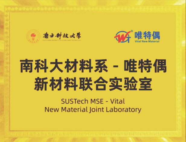 南科大材料系-唯特偶新材料联合实验室