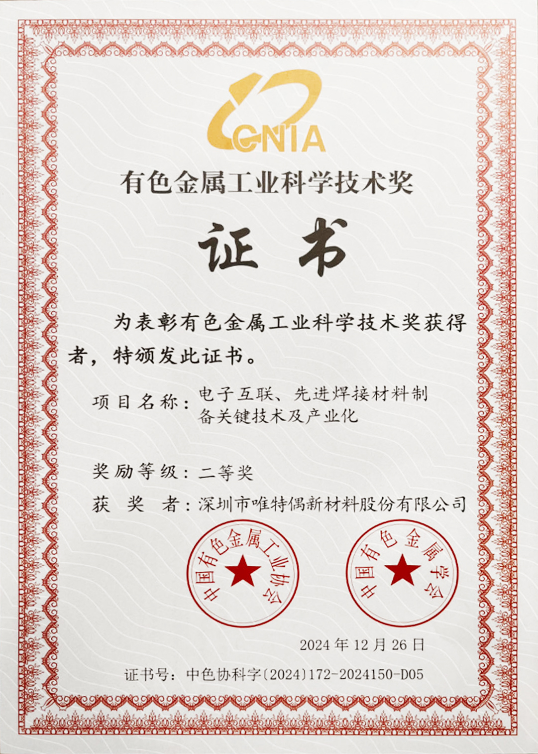 有色金属工业科学技术奖