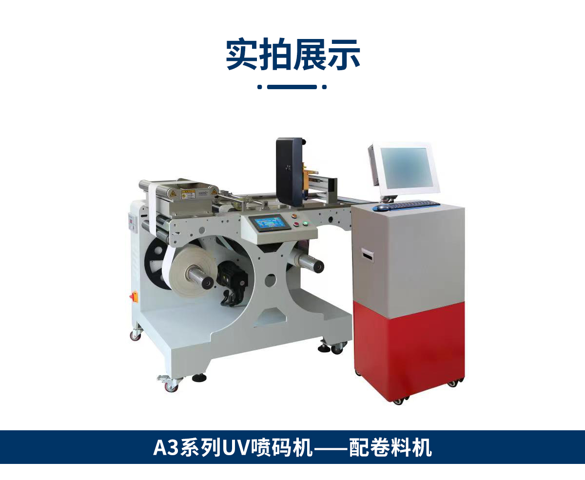 A3 系列 UV 喷码机_食品包装卷料喷码解决方案