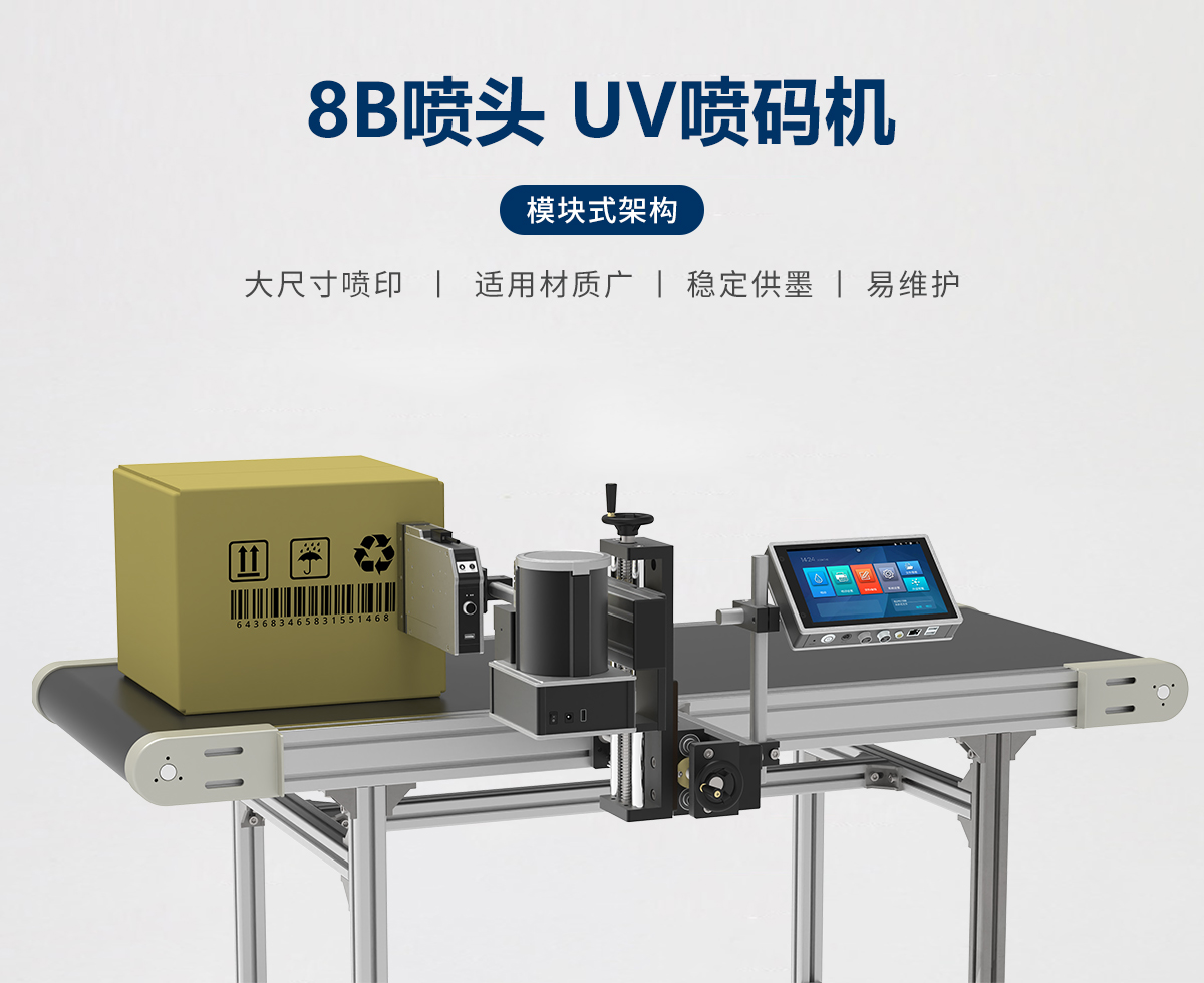 自动化 UV 喷码机