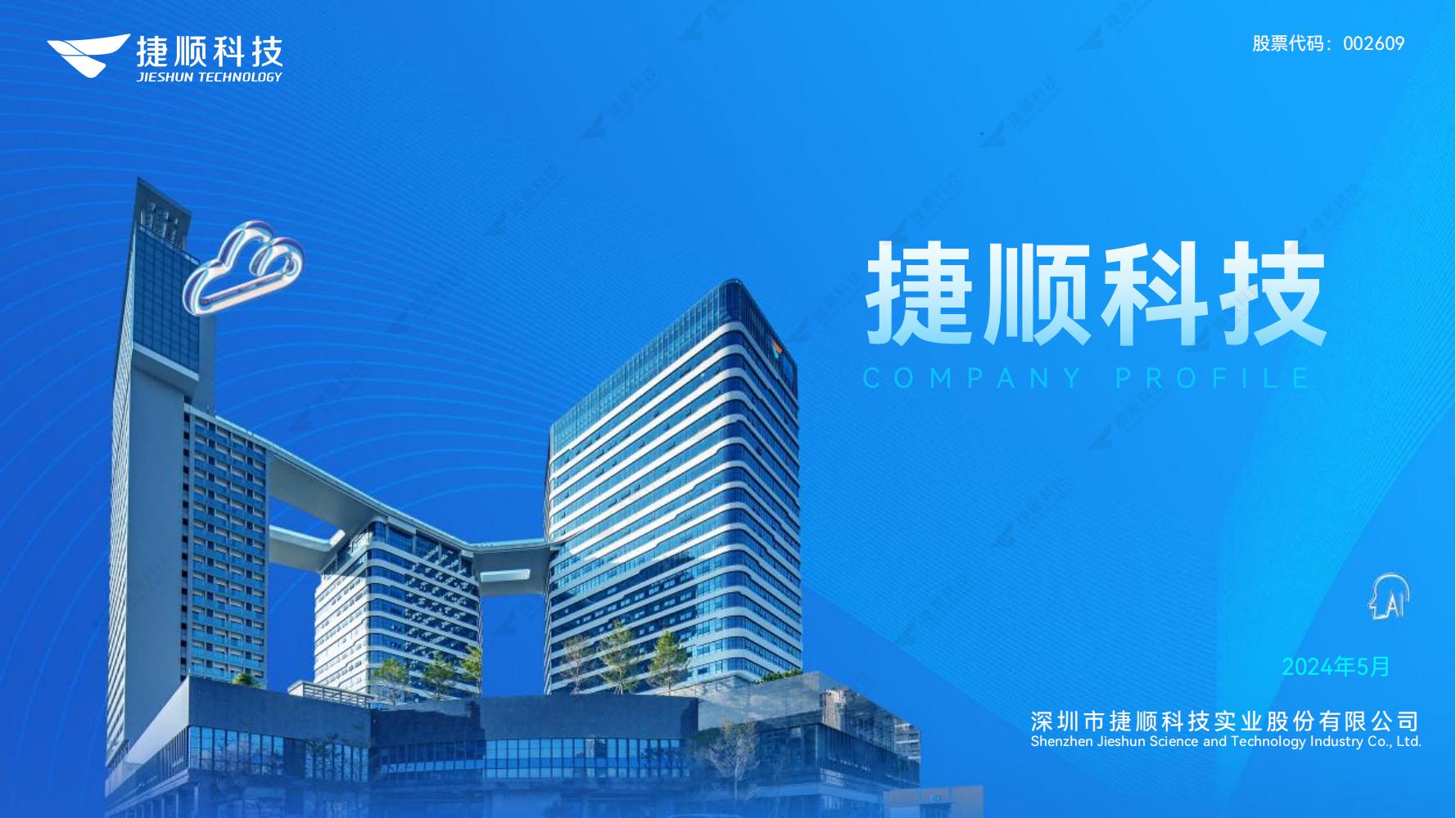 深圳市捷顺科技实业股份有限公司