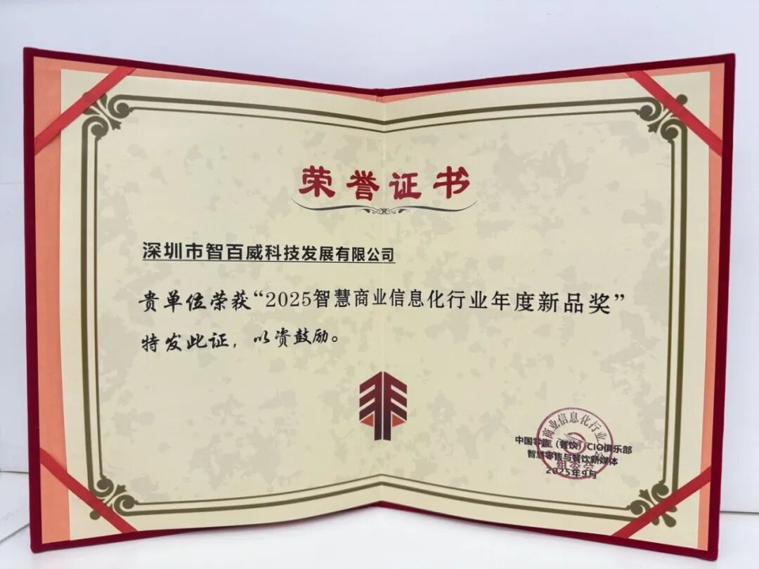 2025智慧商业信息化行业年度新品奖.jpg