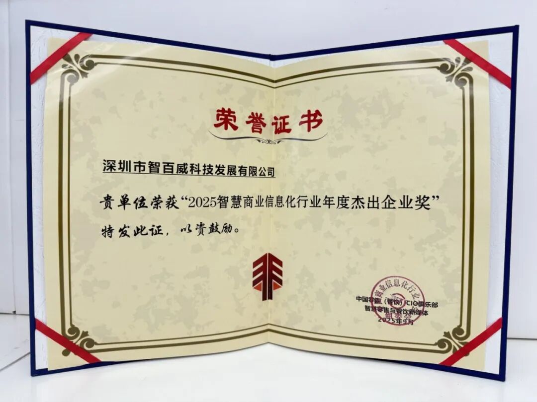 2025智慧商业信息化行业年度杰出企业奖.jpg