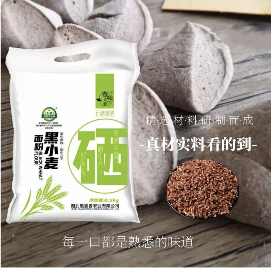 富硒石磨面粉_2.5kg-黑小麦石磨富硒面粉-03
